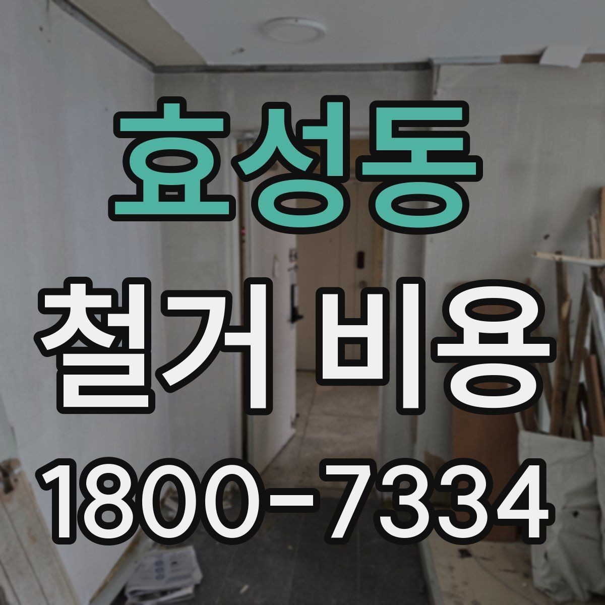 효성동 철거 비용 산정 방식과 견적 차이 이해하기