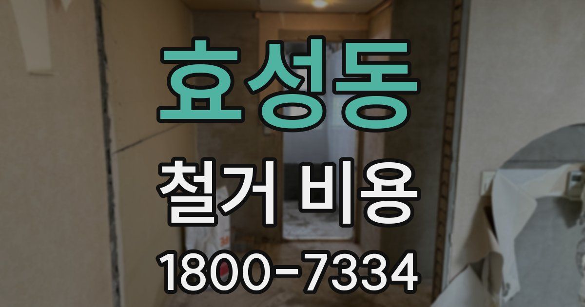 효성동 철거 비용