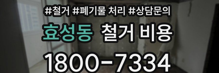 효성동 철거 비용