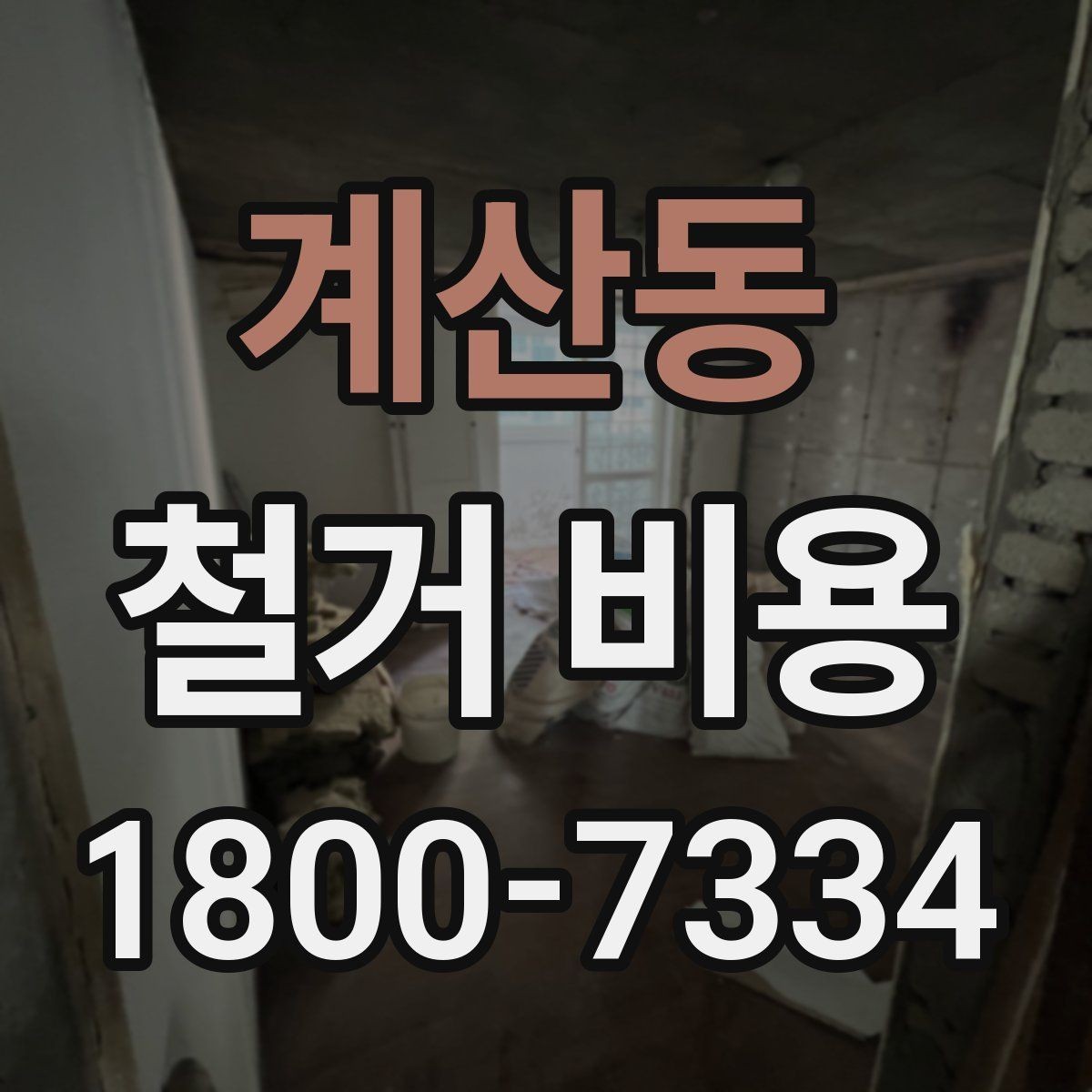 계산동 철거 비용 확인 전 공사 범위를 정하는 법
