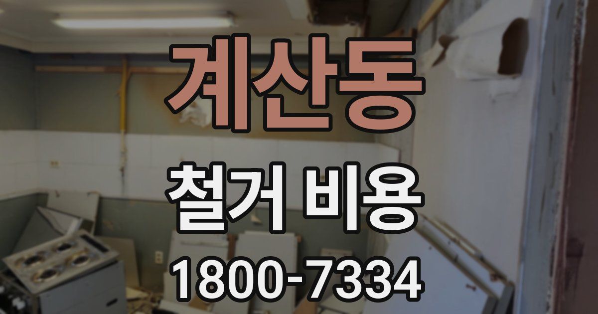 계산동 철거 비용