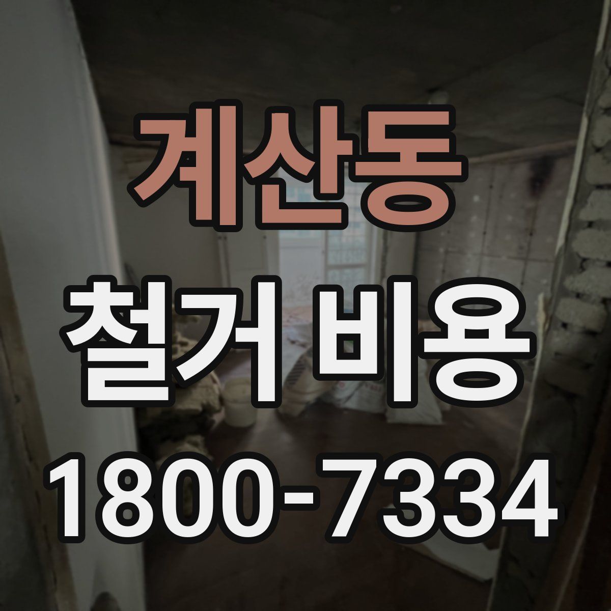 계산동 철거 비용