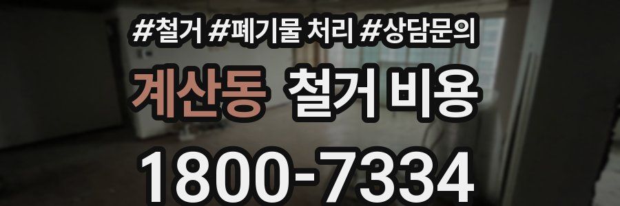 계산동 철거 비용