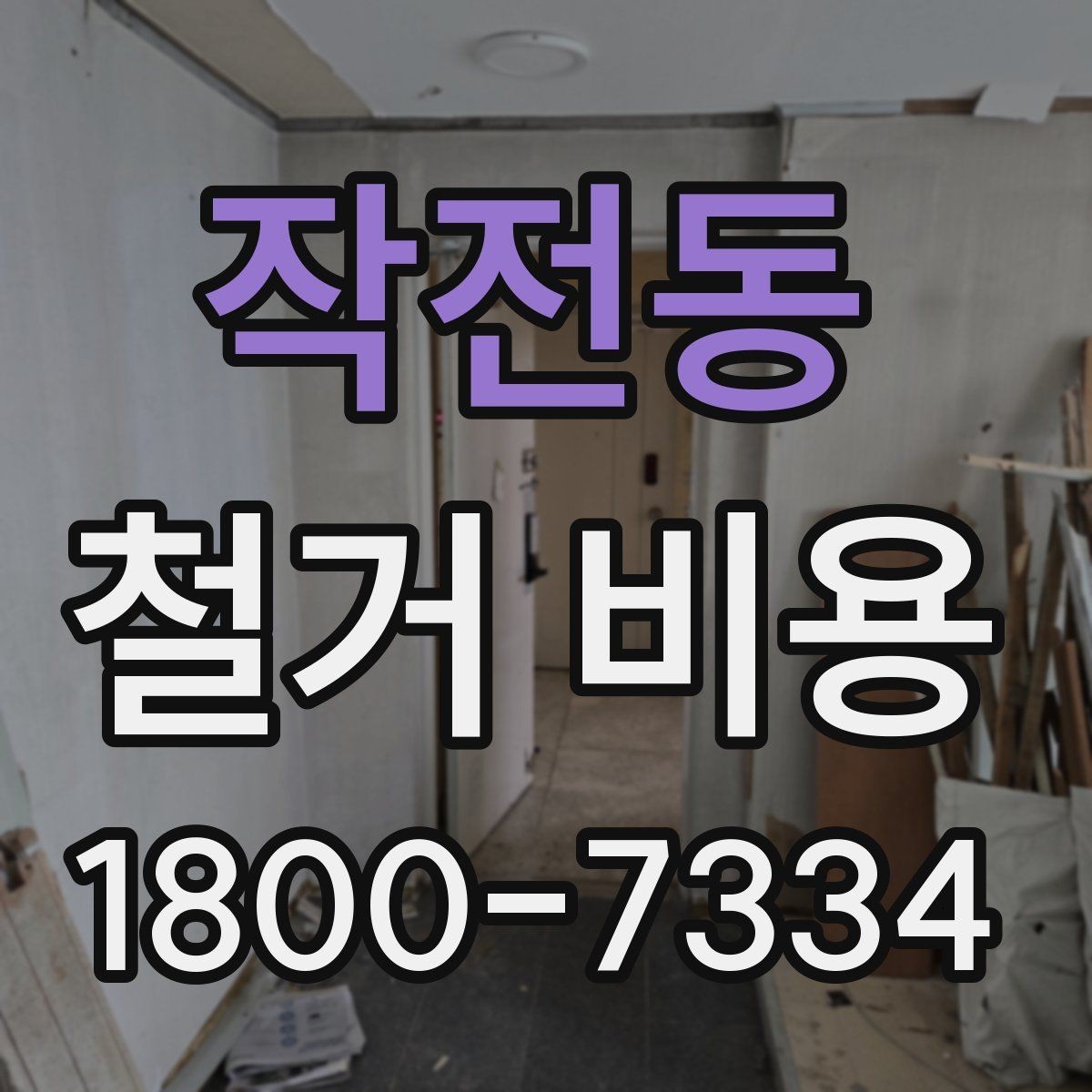 작전동 철거 비용 결정에 영향을 주는 현장 변수