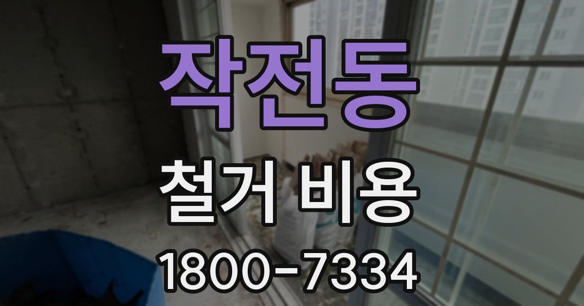 작전동 철거 비용