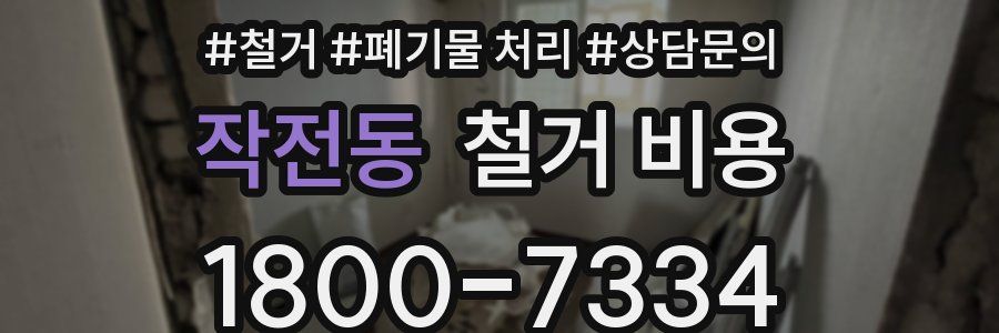 작전동 철거 비용