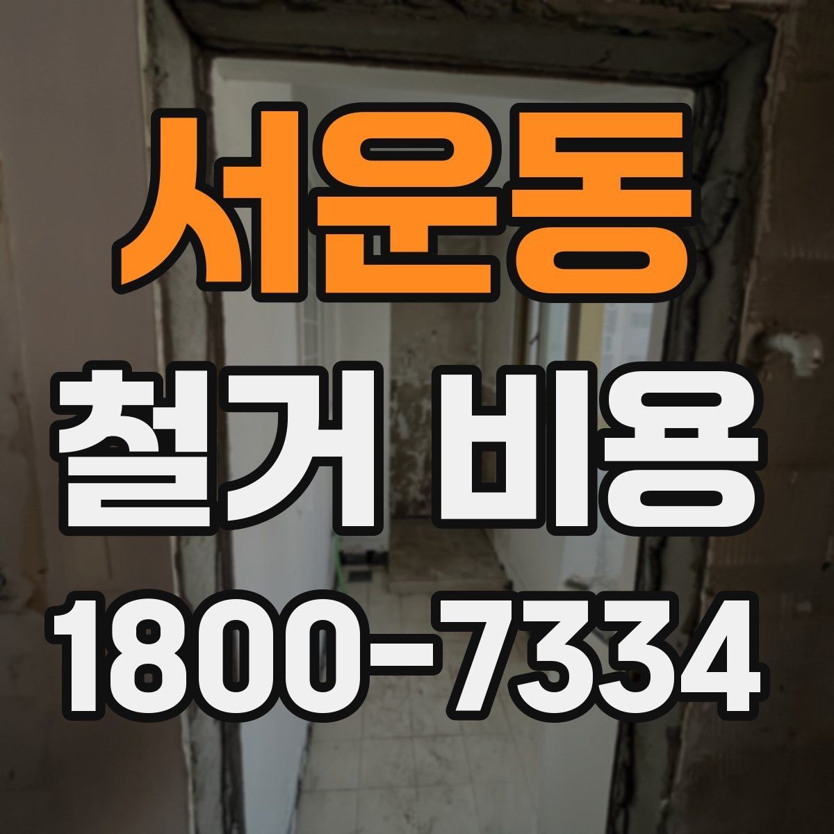 서운동 철거 비용 상담 전 미리 준비할 자료
