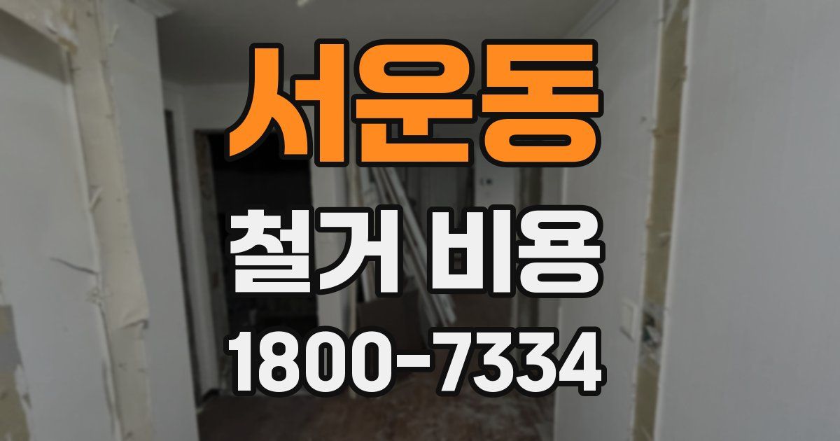 서운동 철거 비용