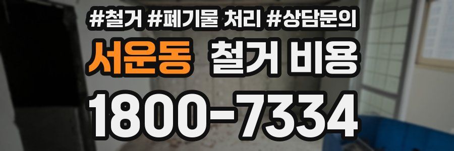 서운동 철거 비용