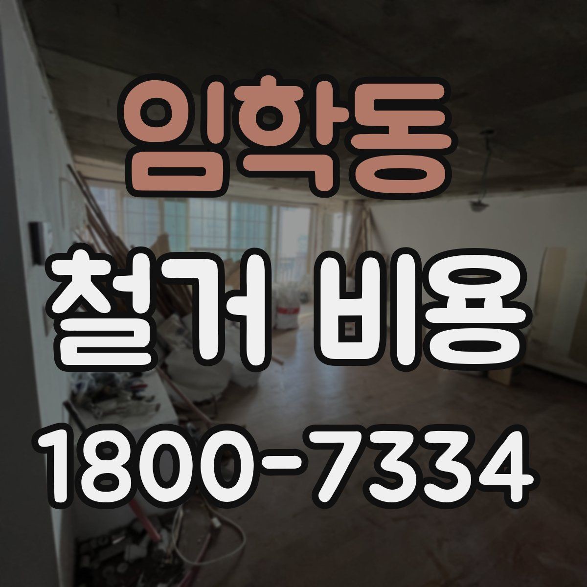 임학동 철거 비용 산정할 때 확인해야 할 항목