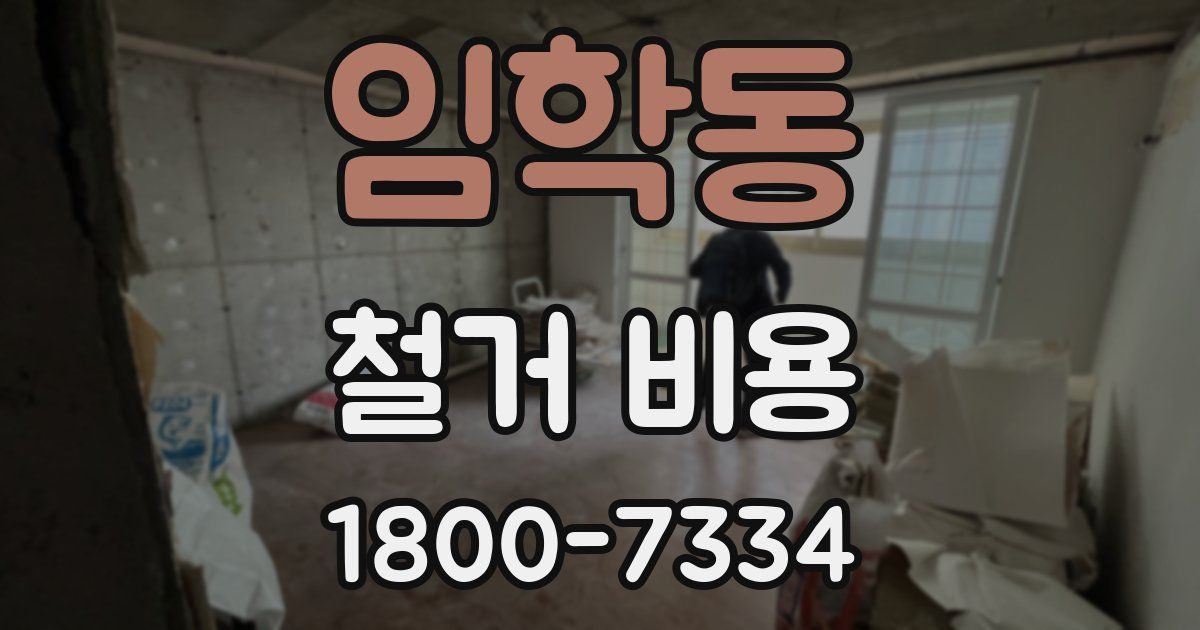 임학동 철거 비용