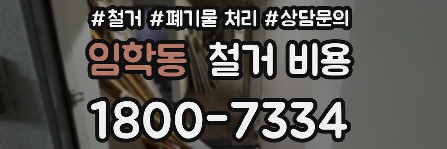 임학동 철거 비용