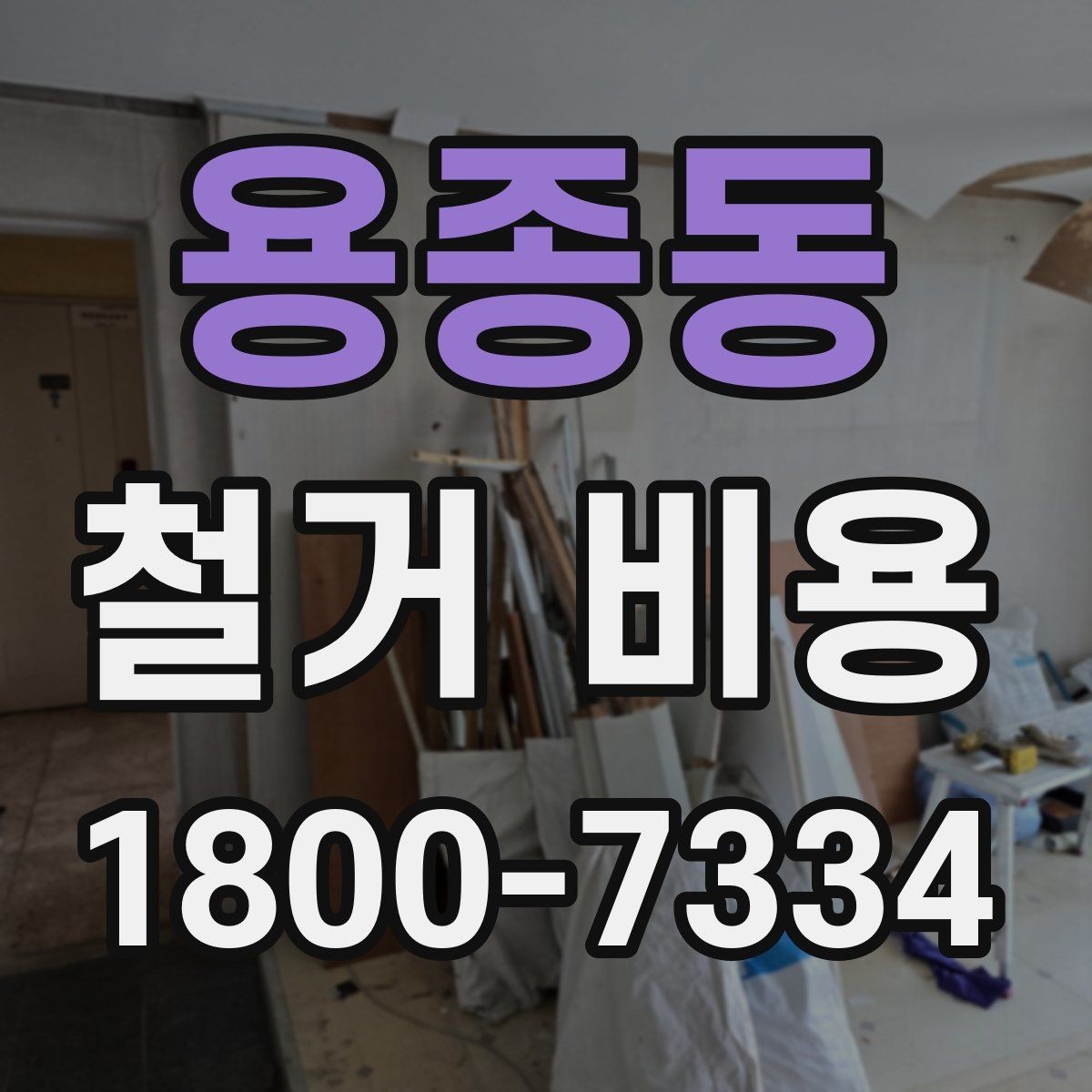 용종동 철거 비용 변동 폭이 생기는 이유