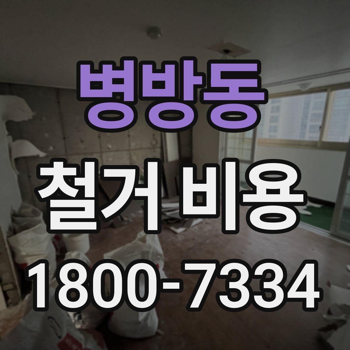 병방동 철거 비용 안내에서 중요한 세부 항목
