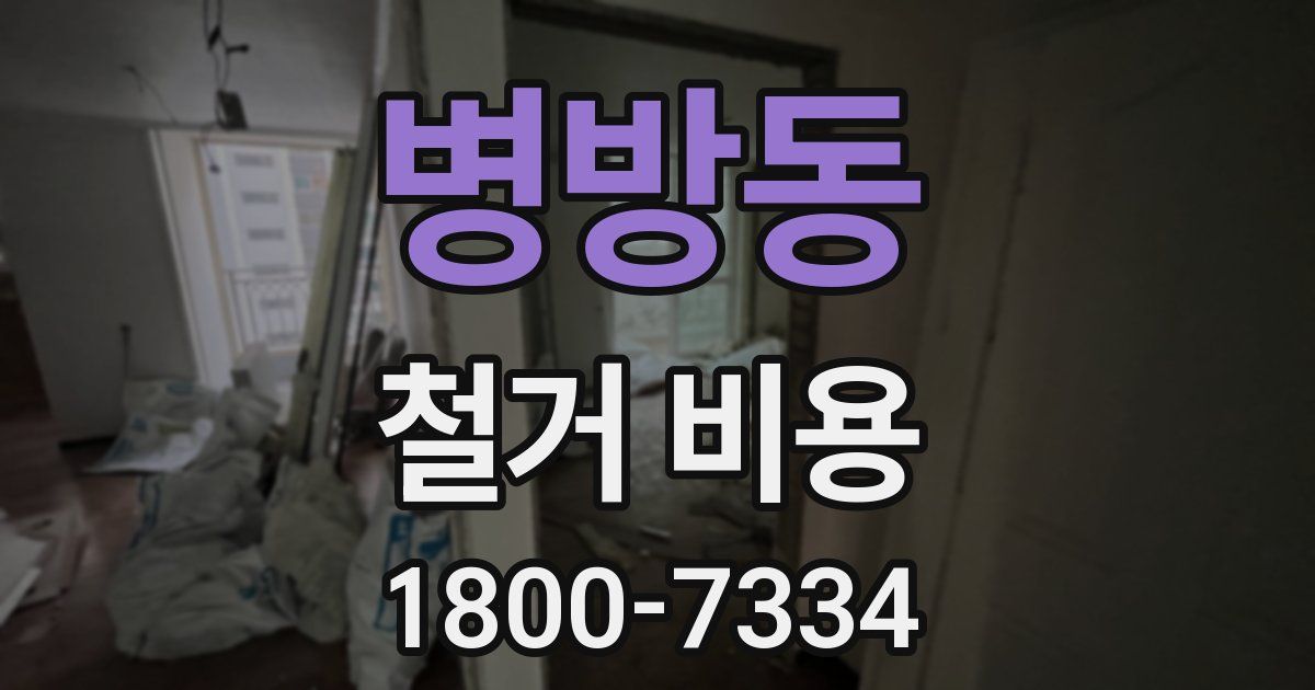 병방동 철거 비용
