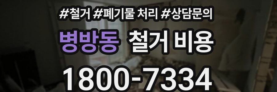 병방동 철거 비용