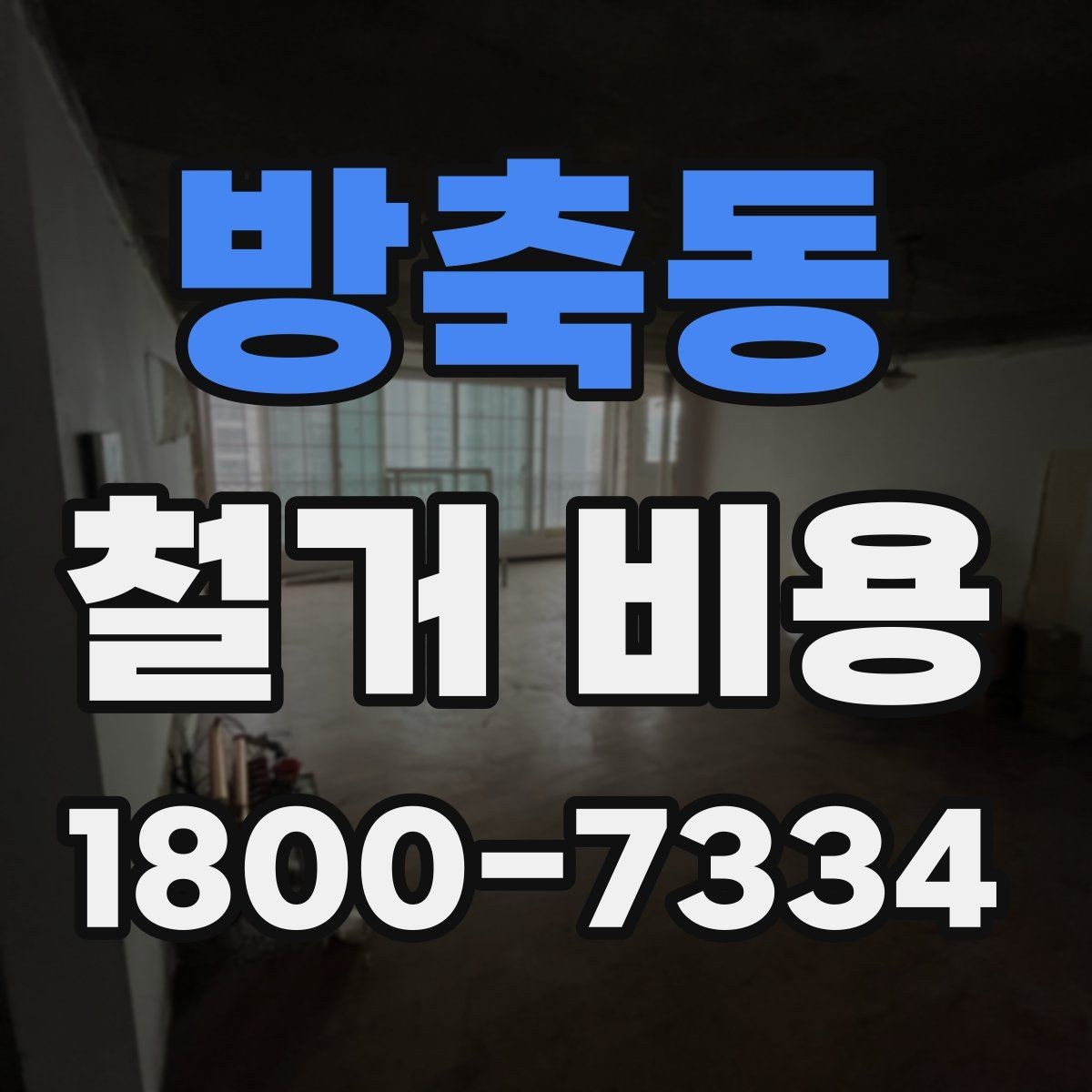 방축동 철거 비용 상담에서 확인해야 할 진행 절차