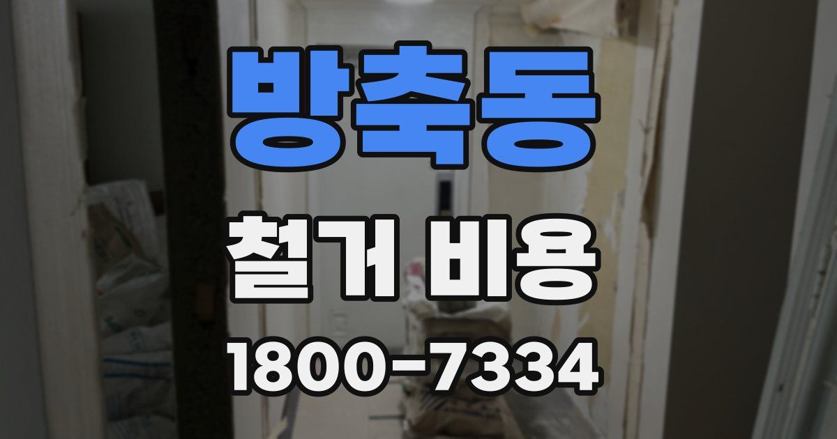 방축동 철거 비용