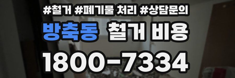 방축동 철거 비용