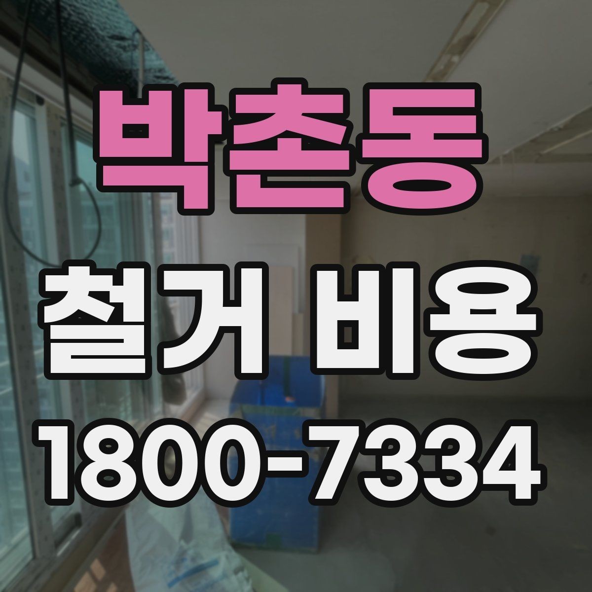 박촌동 철거 비용 비교를 쉽게 하는 방법