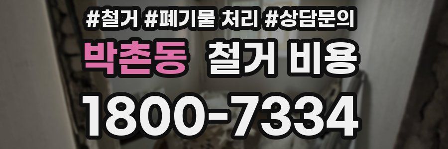 박촌동 철거 비용