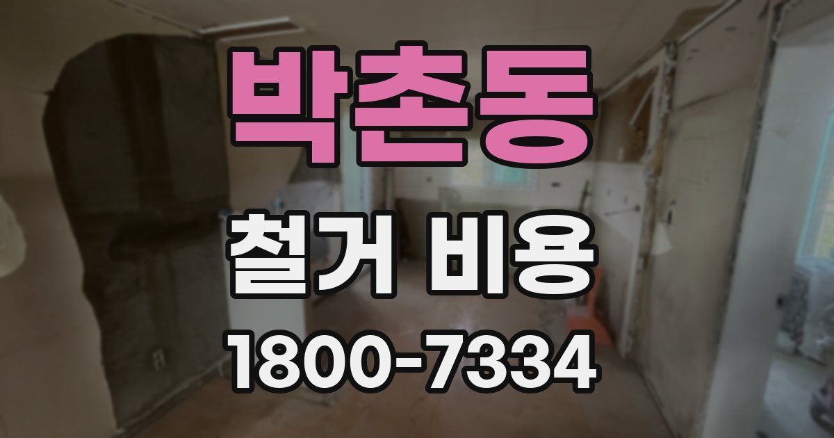 박촌동 철거 비용