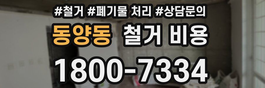 동양동 철거 비용