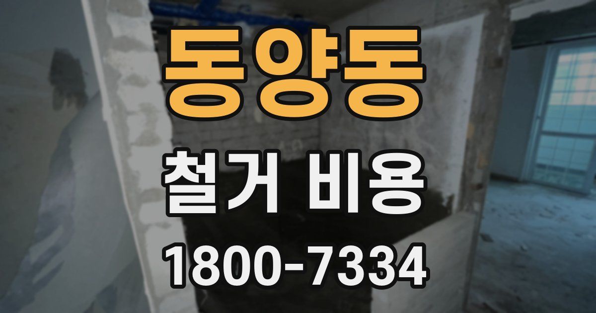 동양동 철거 비용