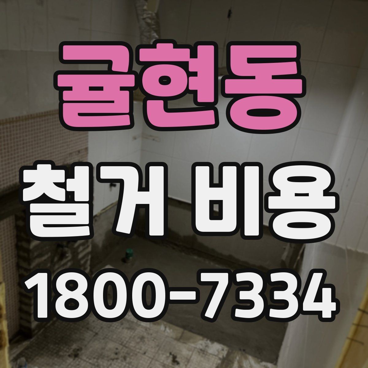 귤현동 철거 비용 안내를 읽을 때 주의할 점