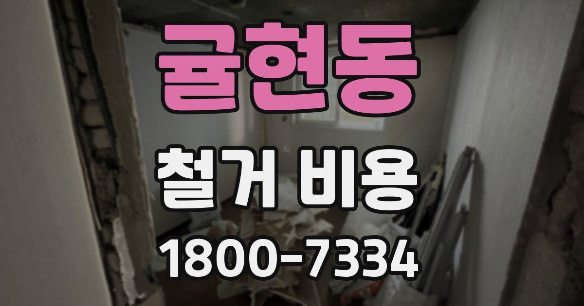 귤현동 철거 비용