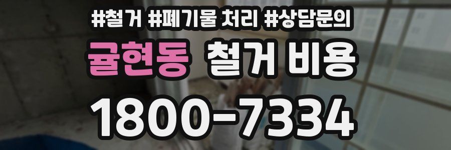 귤현동 철거 비용