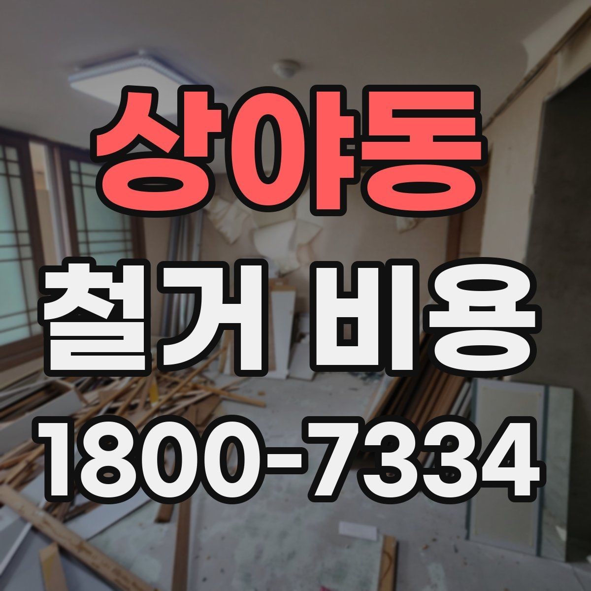 상야동 철거 비용 확인 시 살펴볼 계약 조건
