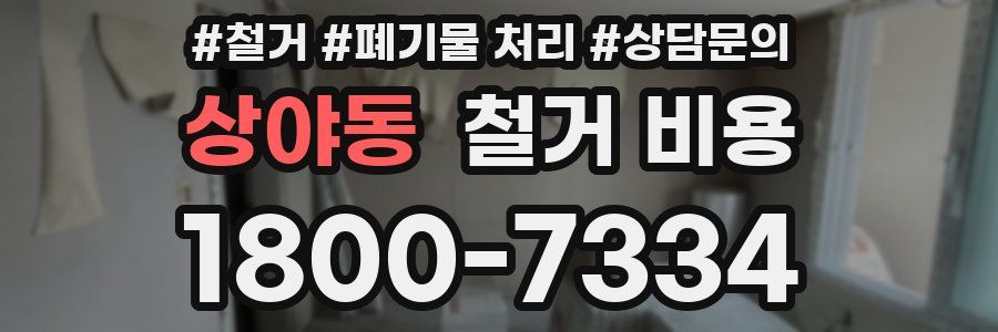 상야동 철거 비용