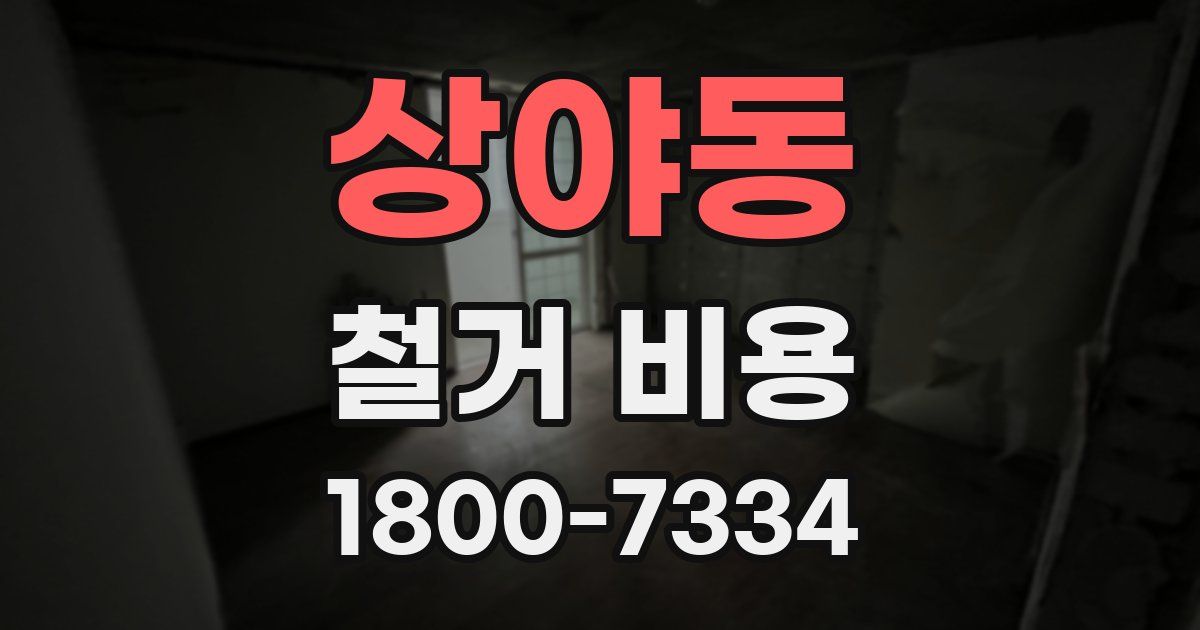 상야동 철거 비용