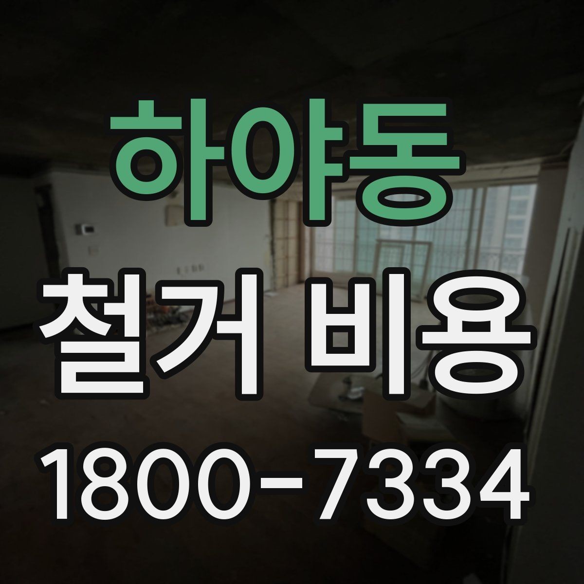 하야동 철거 비용 산정할 때 확인해야 할 항목