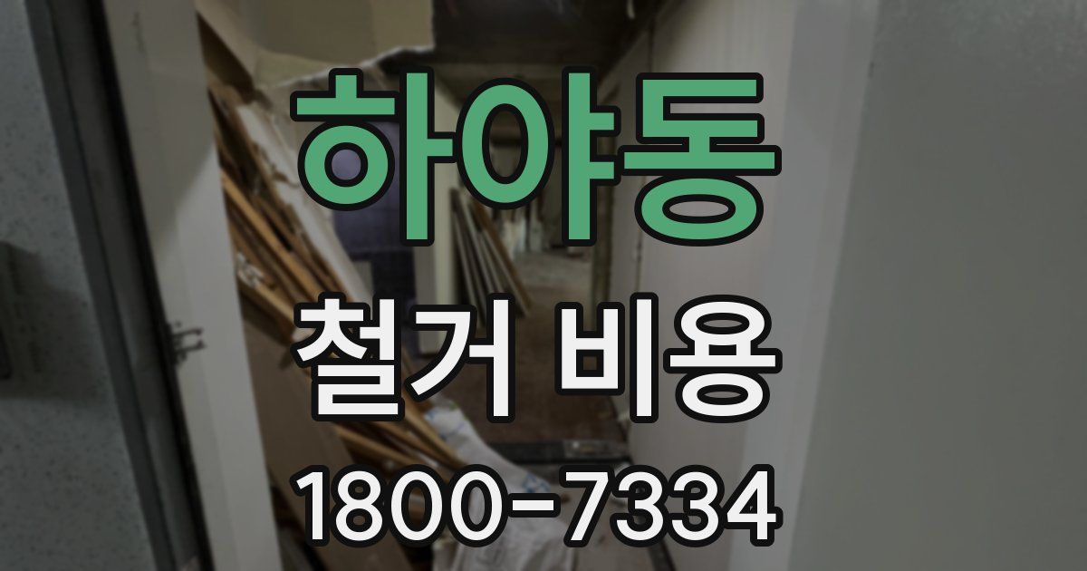 하야동 철거 비용