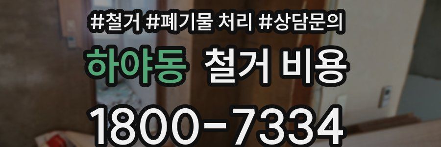 하야동 철거 비용
