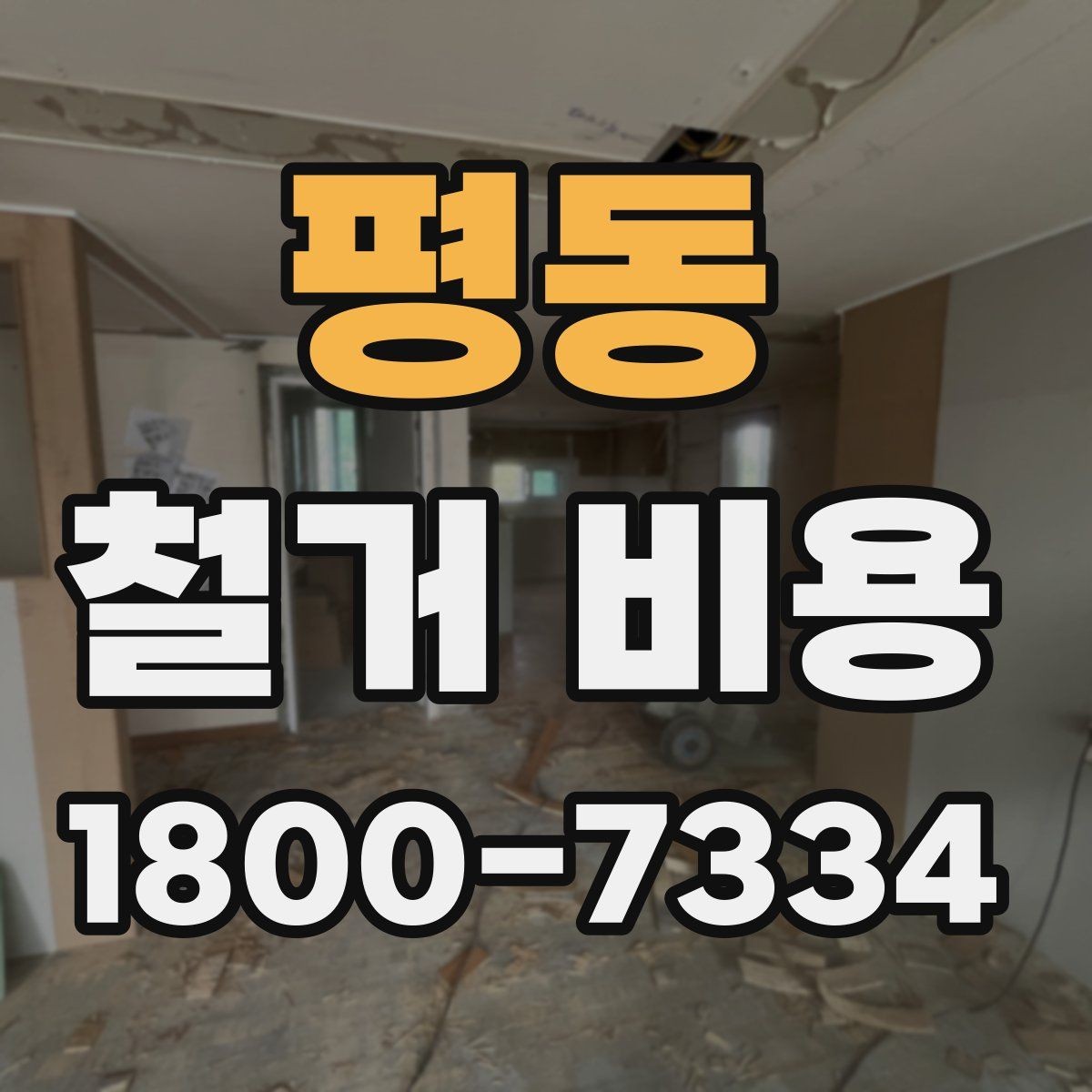 평동 철거 비용 안내에서 중요한 세부 항목