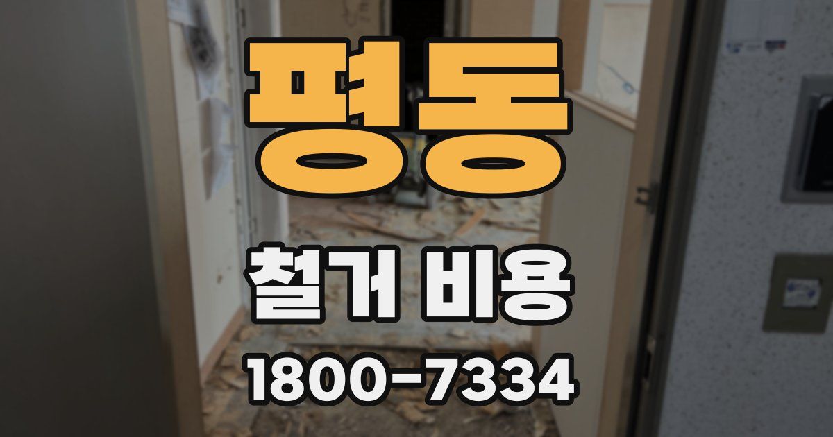 평동 철거 비용