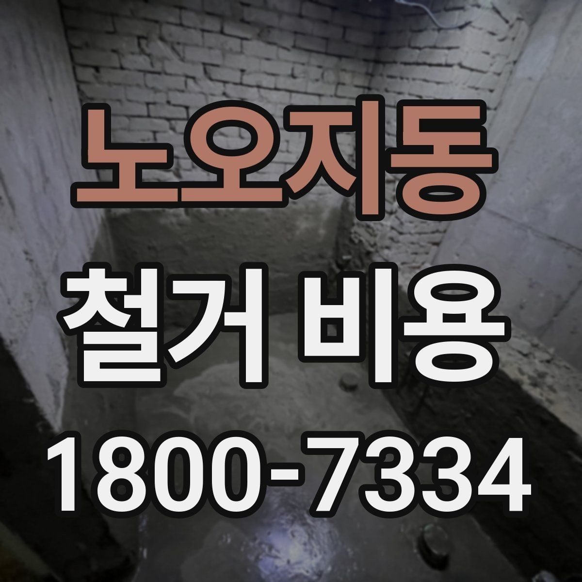 노오지동 철거 비용 비교로 알 수 있는 업체 차이