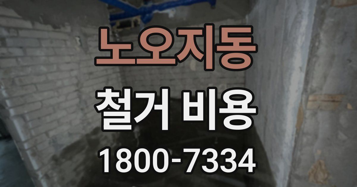 노오지동 철거 비용