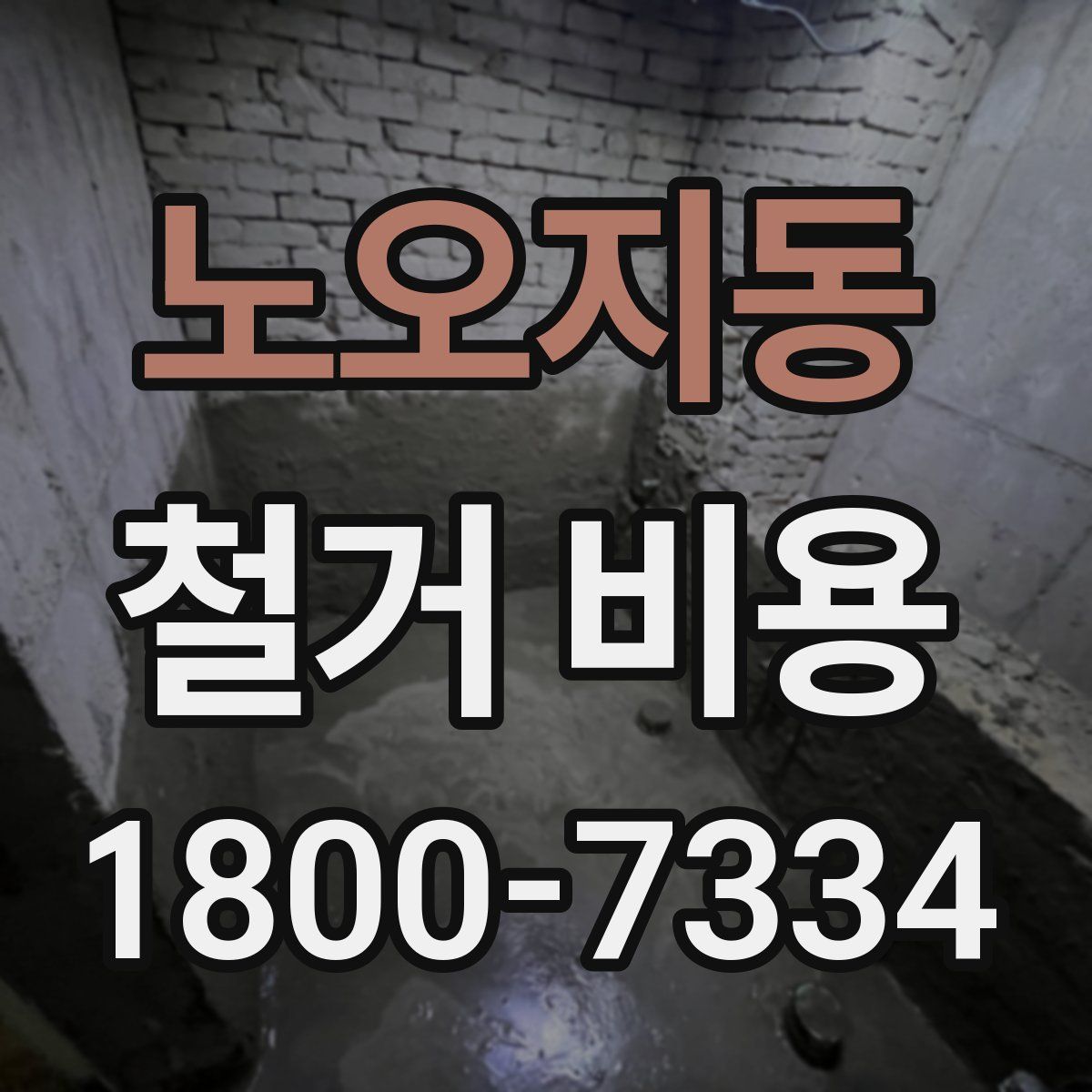 노오지동 철거 비용