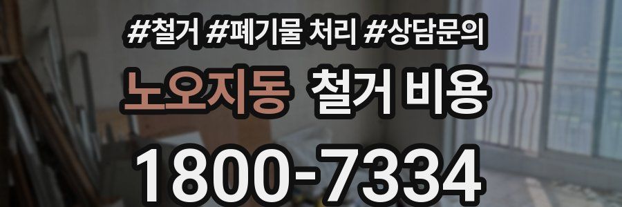 노오지동 철거 비용