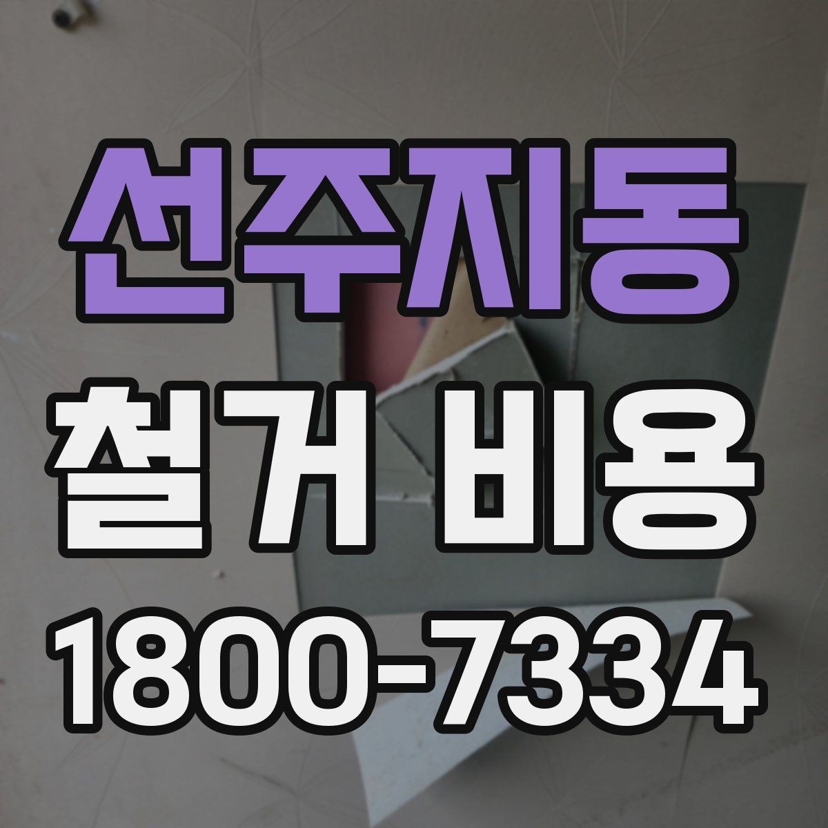 선주지동 철거 비용 비교 전 업체 상담 포인트