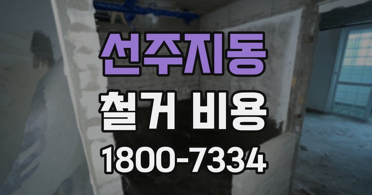 선주지동 철거 비용