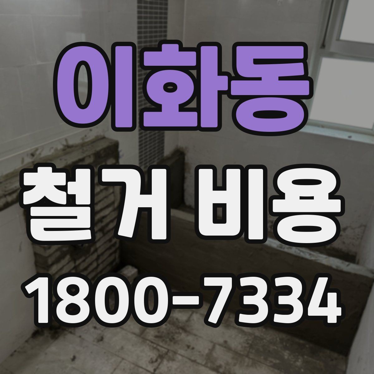 이화동 철거 비용 문의 전 준비하면 좋은 정보