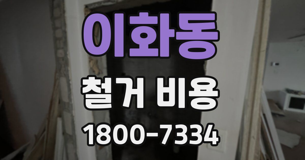 이화동 철거 비용