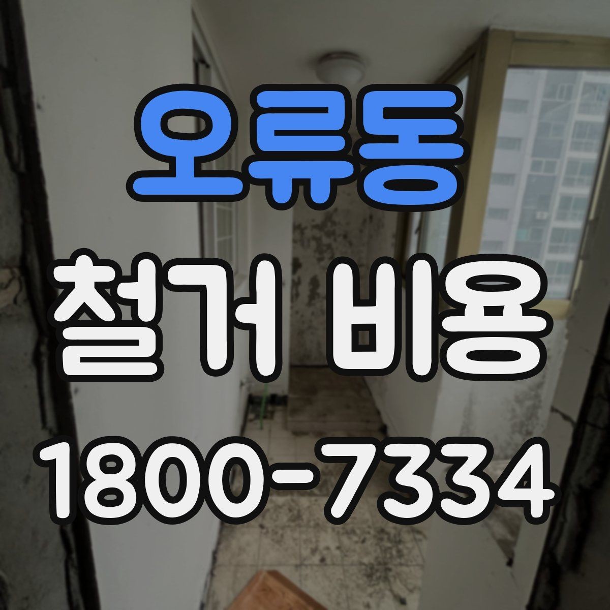 오류동 철거 비용 절감을 위해 살펴볼 부분