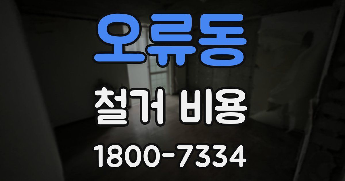 오류동 철거 비용