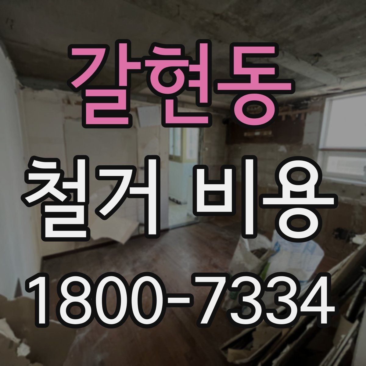 갈현동 철거 비용 비교 견적을 받을 때의 기준